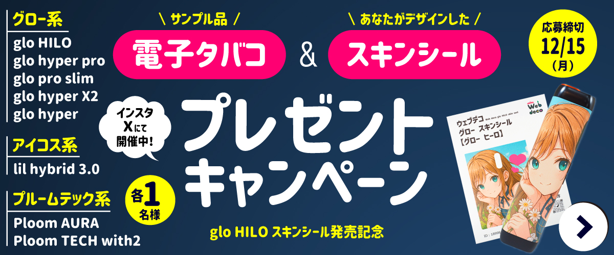 glo HILO スキンシールの発売記念!!SNS投稿プレゼントキャンペーン