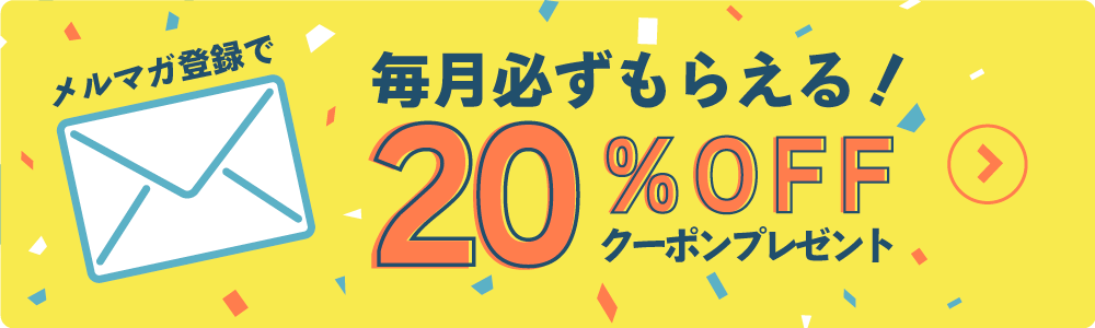 メルマガ会員登録