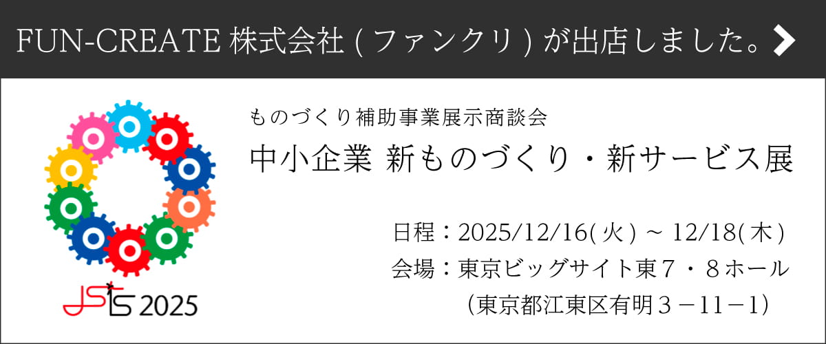 中小企業 新ものづくり・新サービス展に出展
