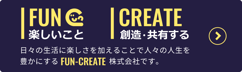 FUN-CREATE 経営理念