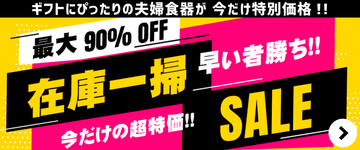 敬老の日 在庫一掃セール