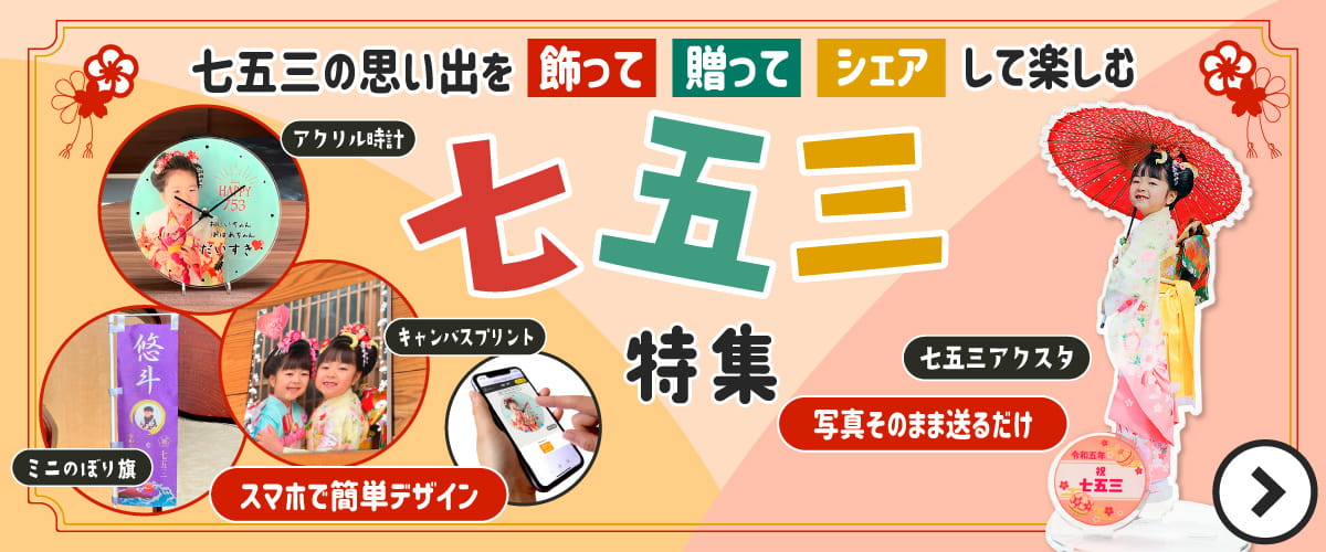 七五三の写真で作るグッズ特集