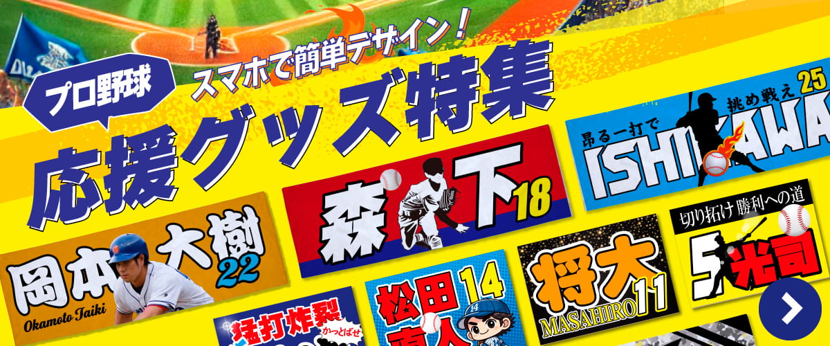 プロ野球 応援グッズ特集
