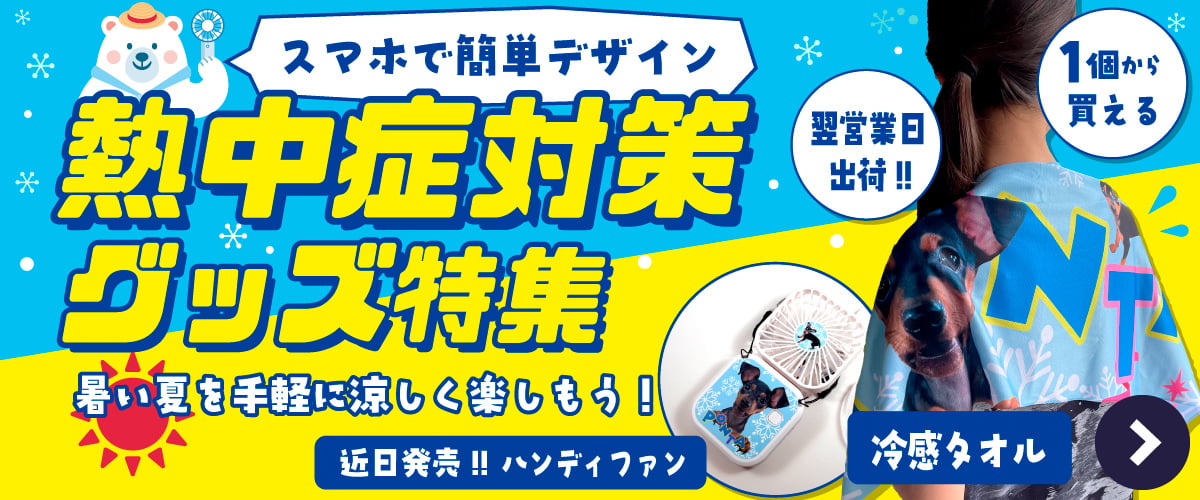 熱中症対策グッズ特集