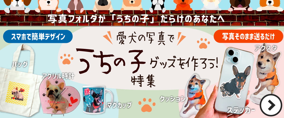 愛犬の写真で うちの子グッズを作ろう! 特集
