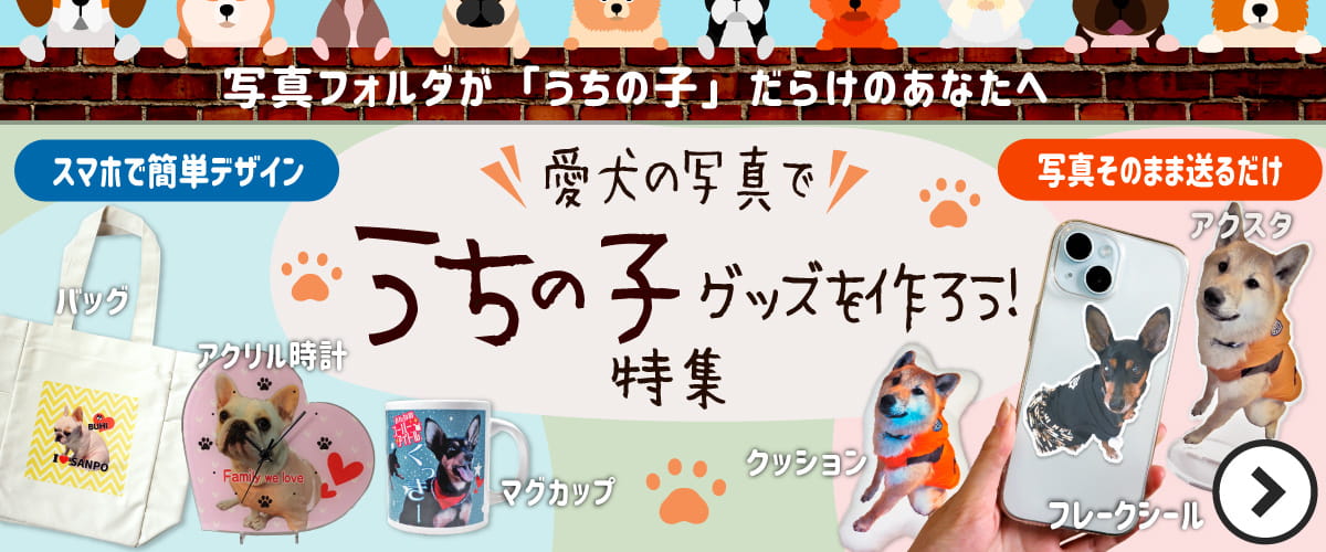 愛犬の写真で うちの子グッズを作ろう! 特集