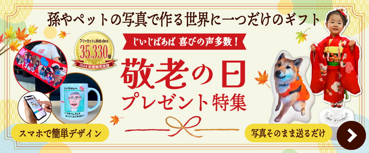 敬老の日 プレゼント特集