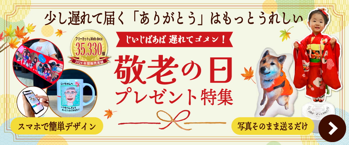 敬老の日 プレゼント特集