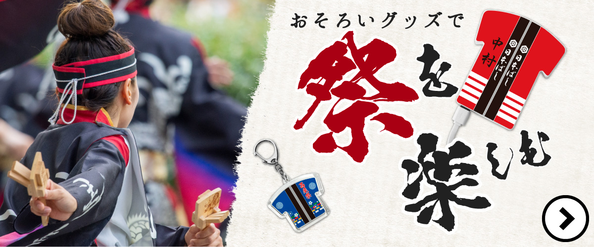 祭り用品 特集