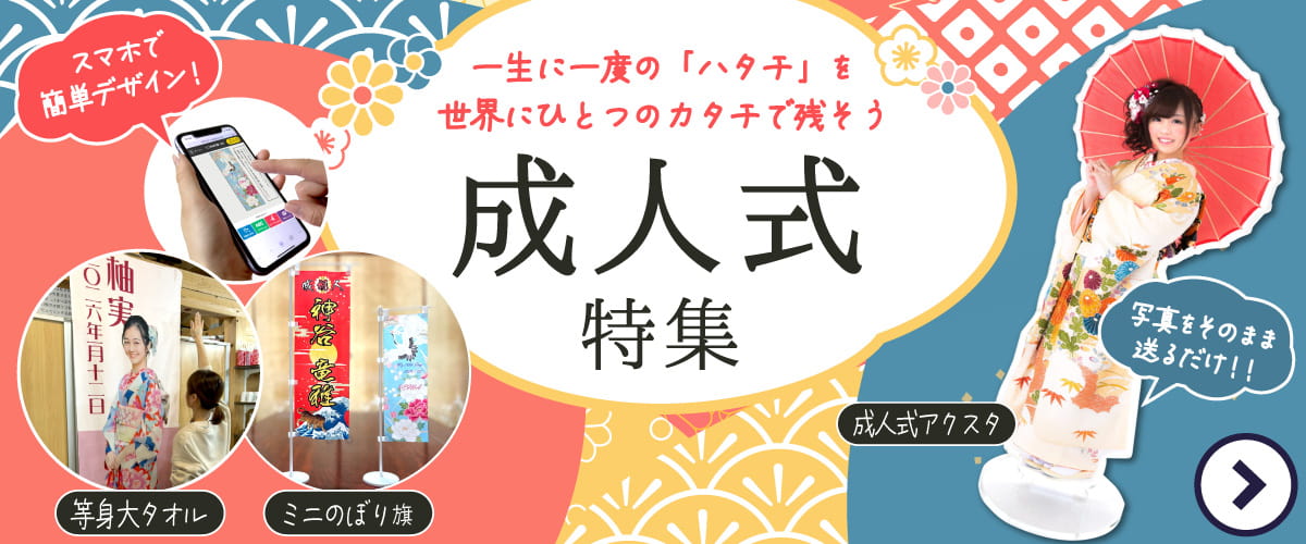 成人式の写真で作るグッズ特集