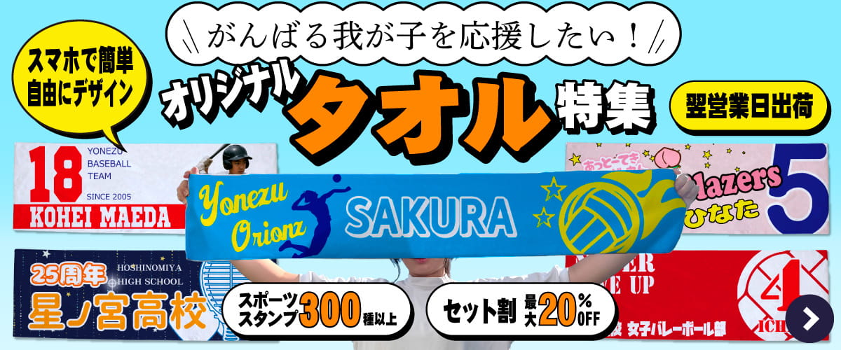 がんばる我が子を応援！オリジナルタオル特集