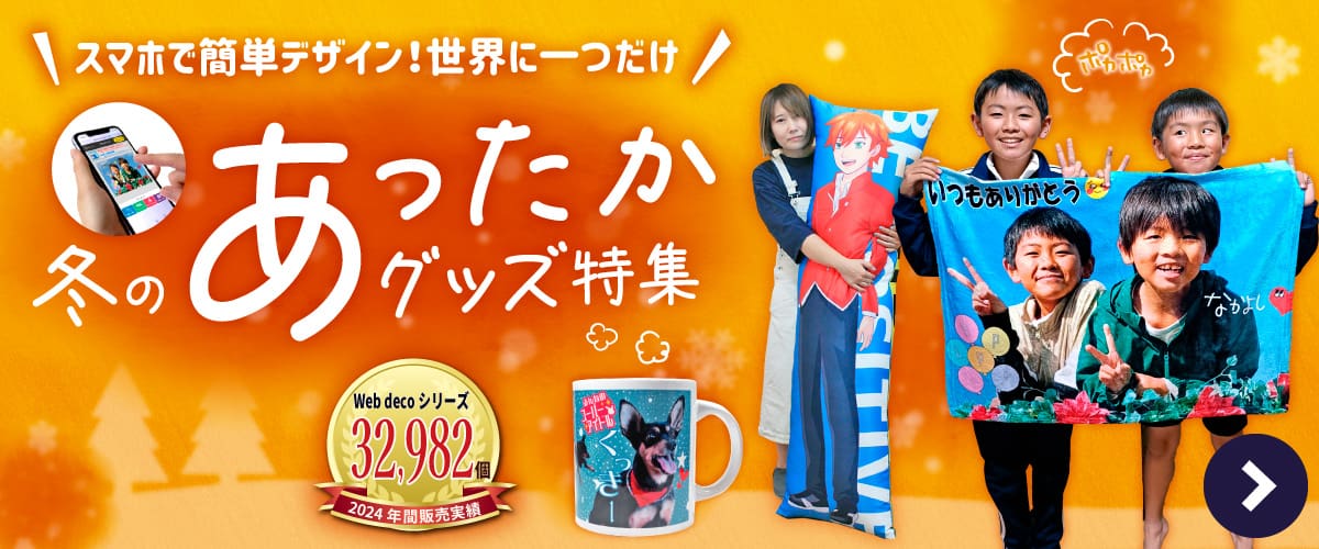 冬のあったかグッズ特集