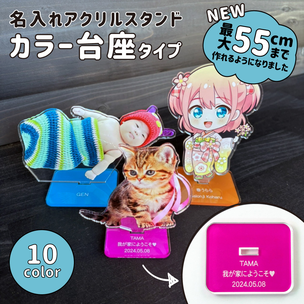 カラー台座 名入れアクスタ