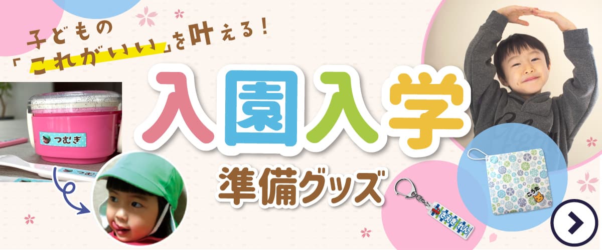 好きなデザインで作る！入園入学準備グッズ 特集