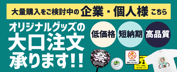 オリジナルグッズ 専門店 本店 ファンクリ アクスタ 名入れ 記念品 ギフト プレゼント 制作 小ロット 安い 人気 作成