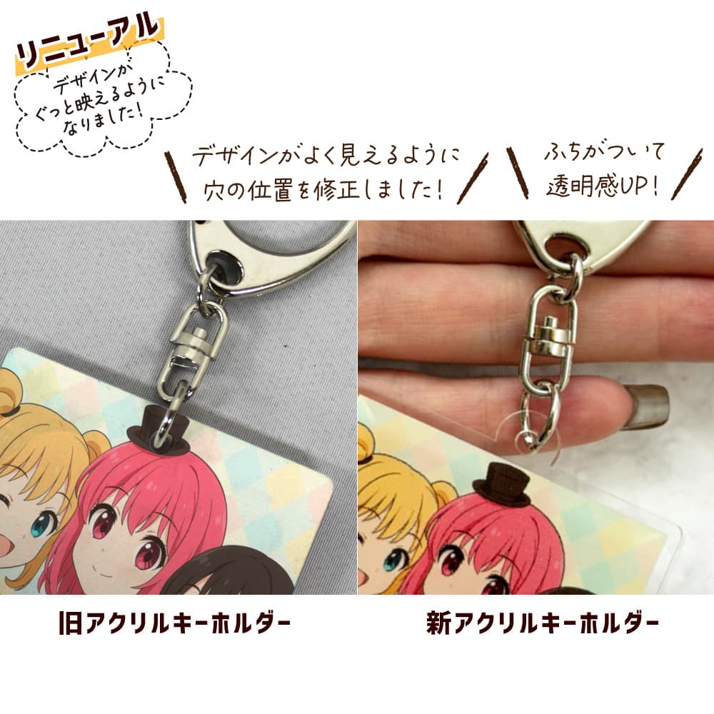 アクリルキーホルダー リニューアル
