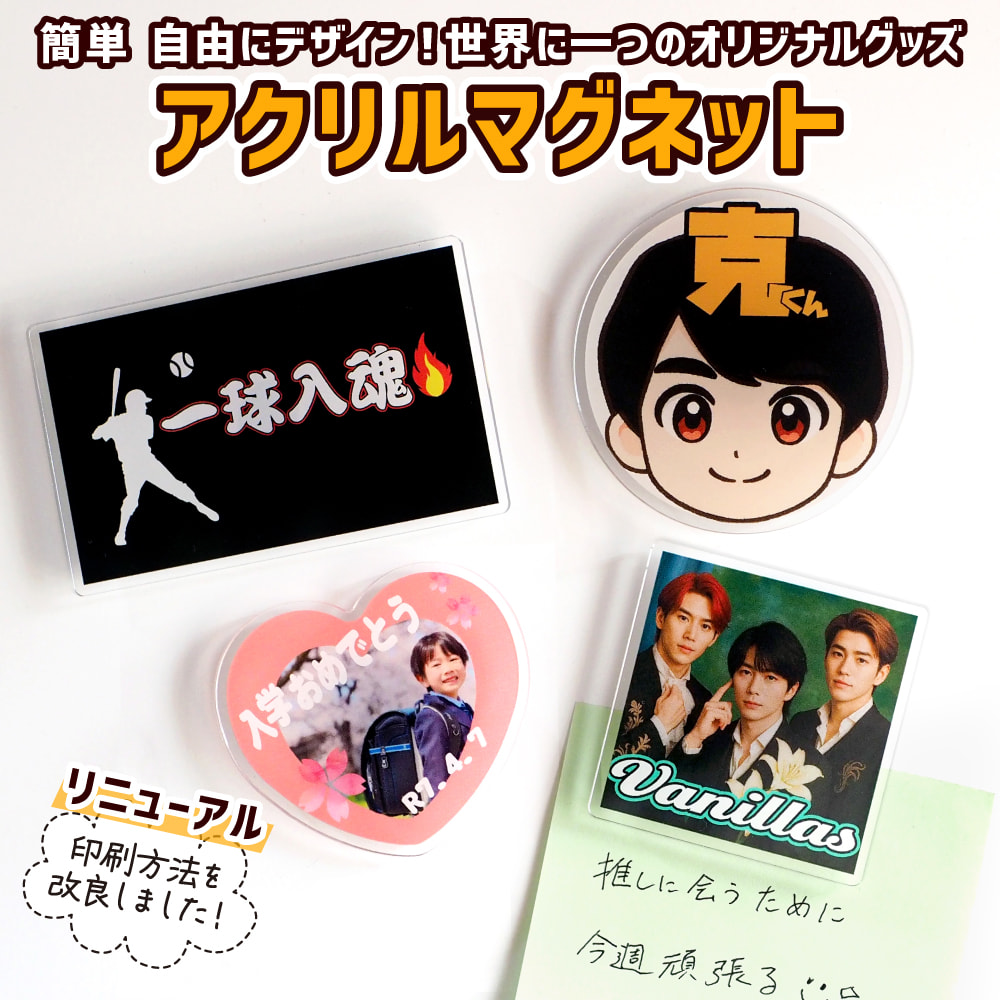 アクリル マグネット 1個から Web deco|オリジナルグッズ ファンクリ