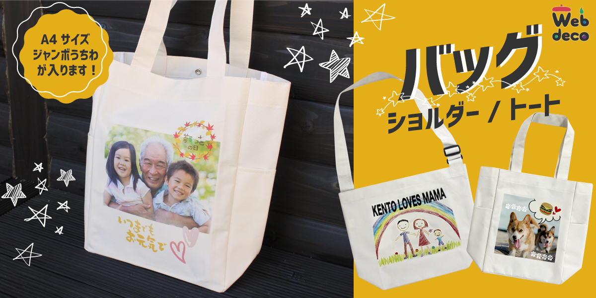 オリジナル トートバッグ 1個から作れる！Web deco｜ファンクリ 本店
