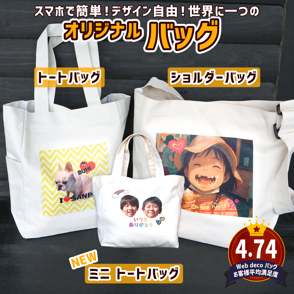 Web deco バッグ