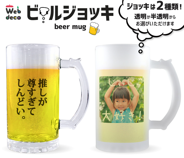 ビールジョッキ 写真 名入れ Web Deco オリジナルグッズ ファンクリ