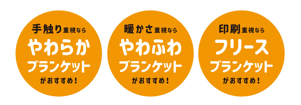 ブランケット 種類