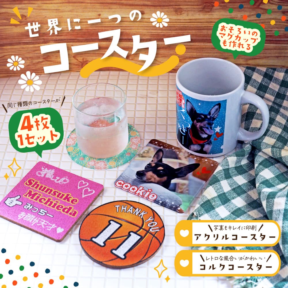オリジナル コースター Web deco アクリル コルク｜小 ロット 製作 通販 ファンクリ