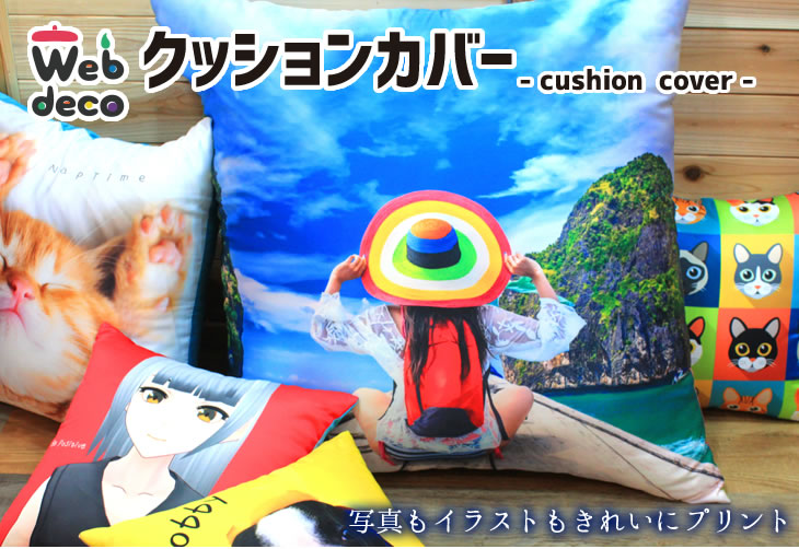 オリジナル クッション カバー 写真 全面 中央プリント Web Deco ファンクリ 本店