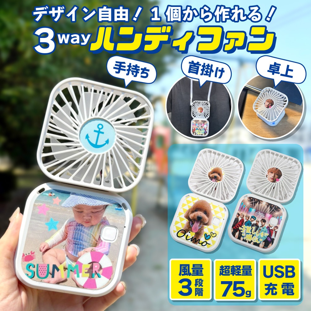オリジナル ハンディファンミニ 扇風機 1個から作れる！Web deco｜ファンクリ 本店