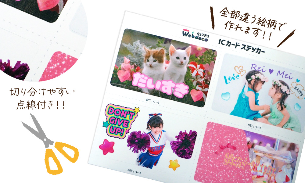 ICカード ステッカー シール｜Web decoオリジナルグッズ ファンクリ