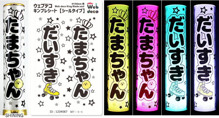 キンブレシート シールタイプ 1枚からオーダー｜Web deco 