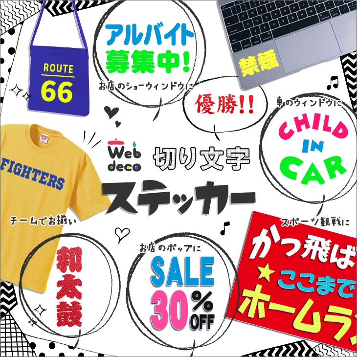 カッティング シート 切り文字 ステッカー Web deco｜オリジナルグッズ