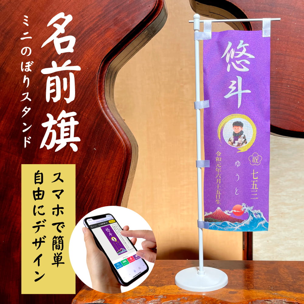 名前旗｜七五三・節句にぴったりの和柄ミニのぼり旗（卓上）｜Web deco