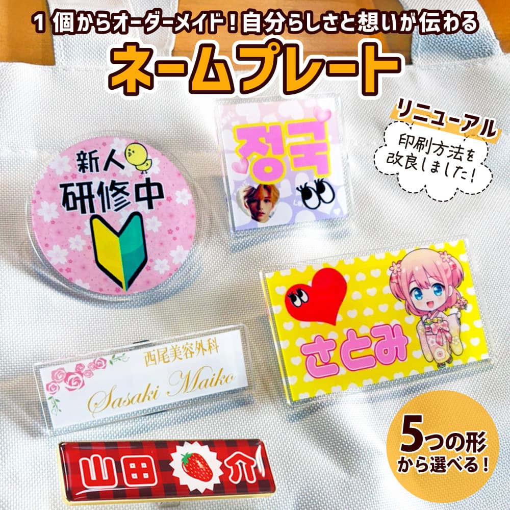 手作り ネームプレート 名札 オリジナル｜Web deco ファンクリ