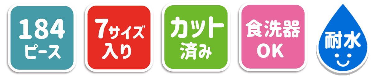 お名前シール うれしい機能