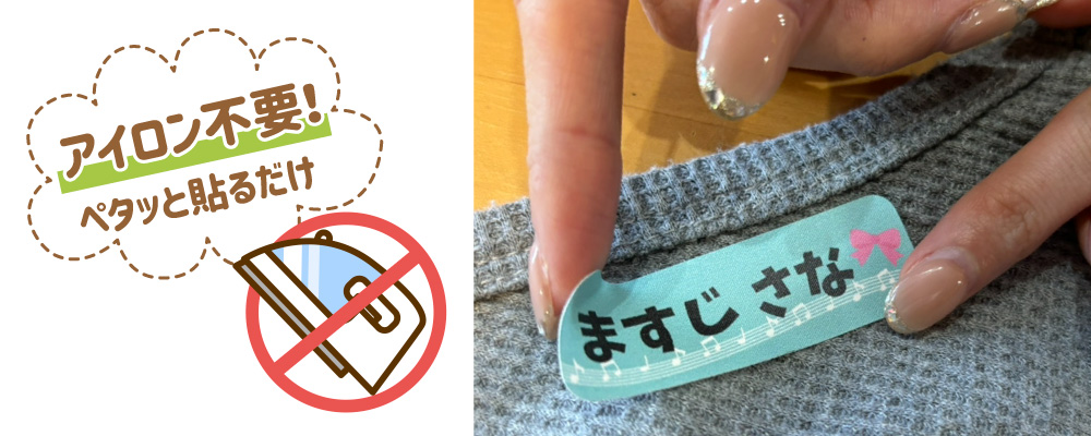 お名前シール ノンアイロン貼り付け