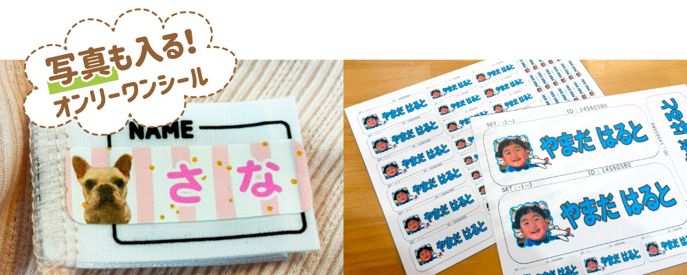 お名前シール ノンアイロンオンリーワン