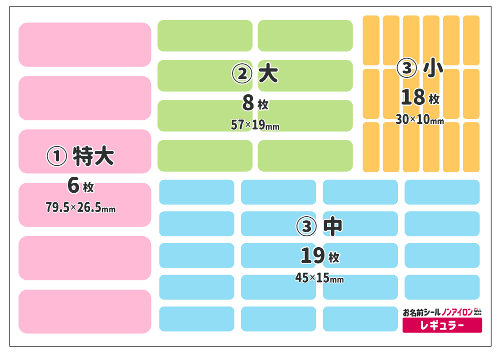 お名前シール レギュラーサイズ