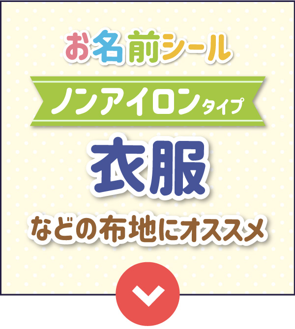 お名前シールノンアイロンタイプはこちら