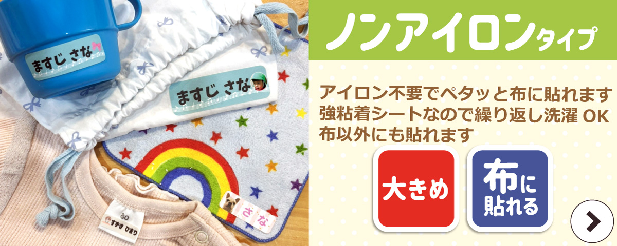 お名前シールノンアイロンタイプはこちら
