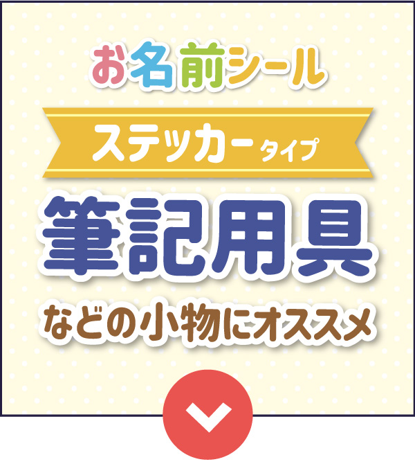 お名前シールステッカータイプはこちら