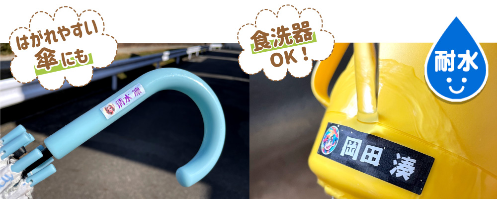 お名前シール 耐水・耐久性