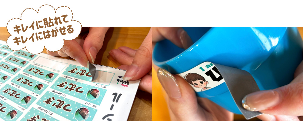 お名前シール 強粘着なのに、きれいにはがせる！