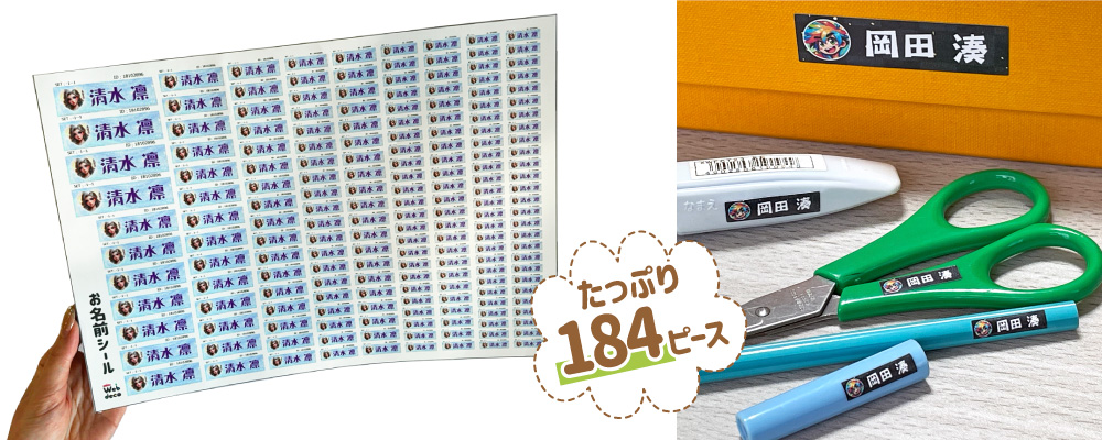 お名前シール 184ピース入り