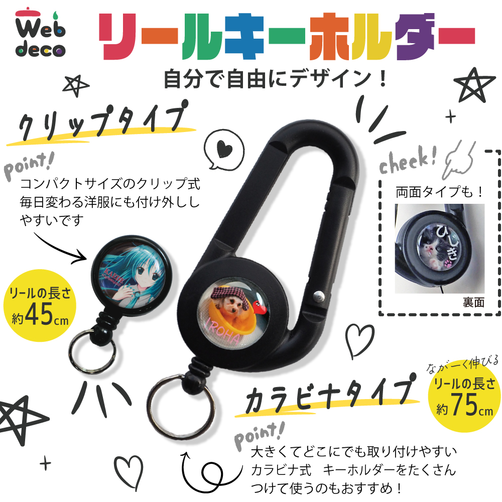 オリジナル リールキーホルダー Web deco｜ファンクリ 本店