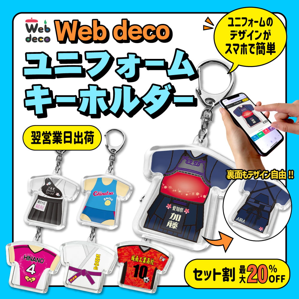 Web deco ユニフォーム キーホルダー