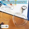 ハメパチキーホルダー　ハート型 