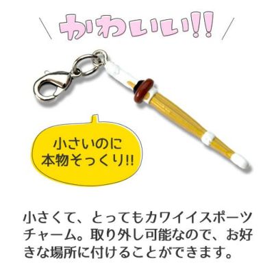スポーツチャーム （ □ 剣道竹刀） ミニチャーム 卒部記念品 卒団記念品