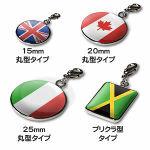 チャーム 【世界の国旗】(オリジナル) 海外 国旗グッズ