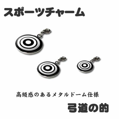 スポーツチャーム【弓道 的】 ミニチャーム 卒部記念品 卒団記念品