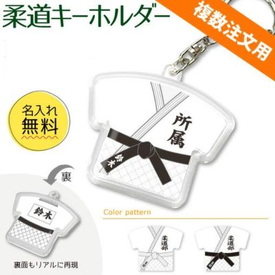 【〇 柔道 】【〇 キーホルダー 】 ユニフォーム 簡単オーダー ■複数注文用■ 卒部記念品 卒団記念品
